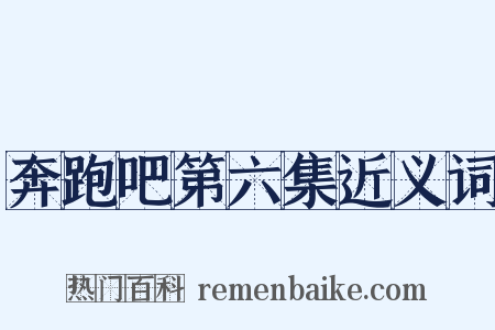 奔跑吧第六集近义词是什么意思的图片